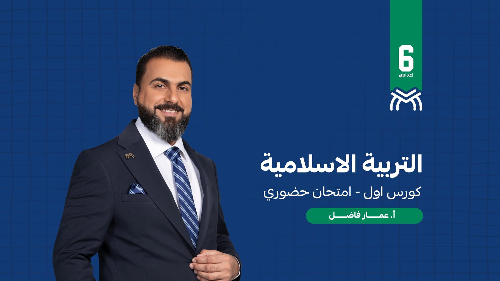 التربية الاسلامية - دفعة 2027 - الكورس الاول - امتحان حضوري